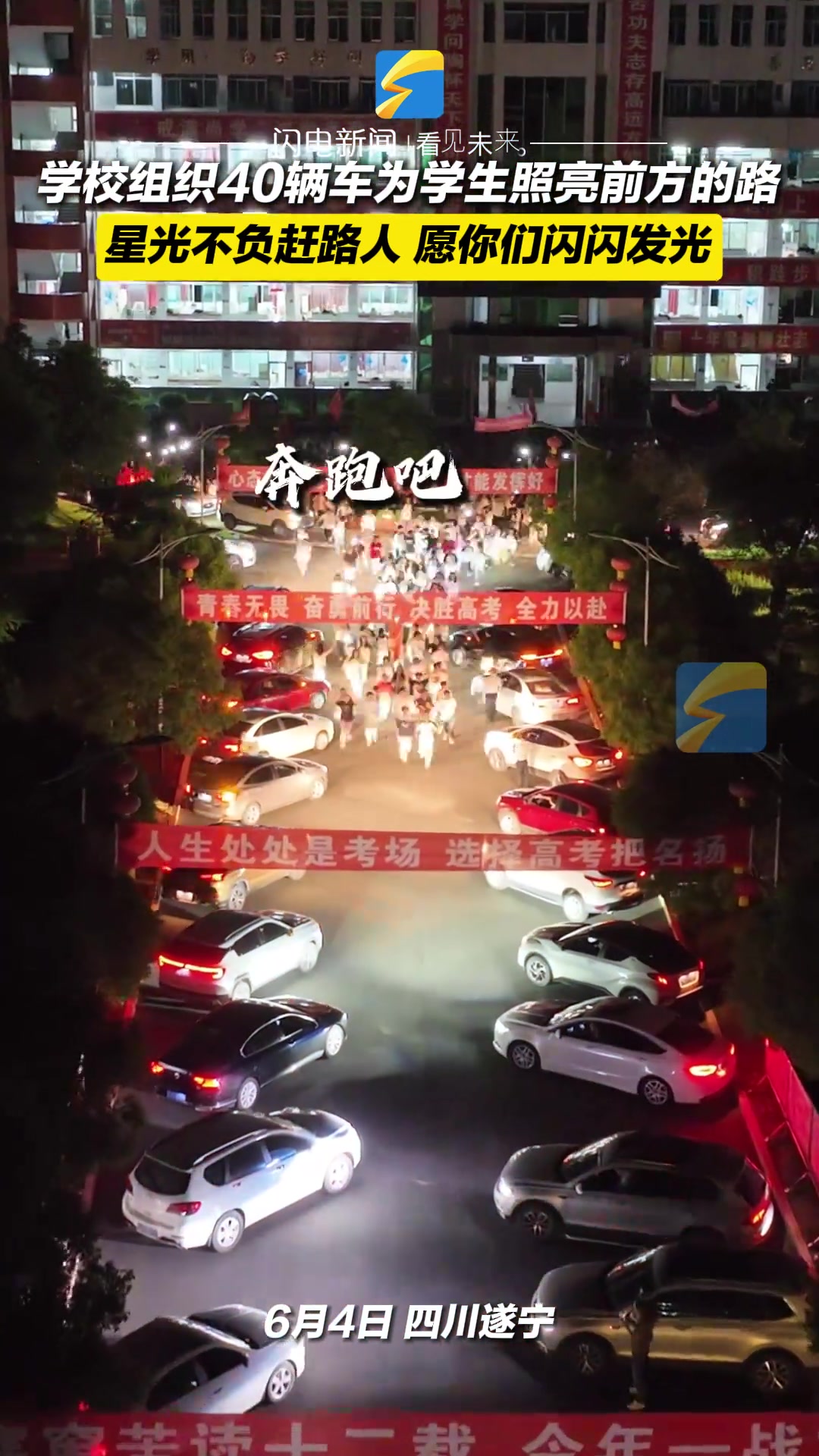 学校组织40辆车为学生照亮前方的路