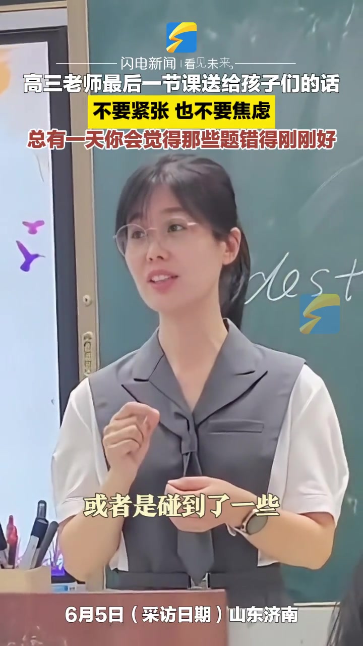 高三老师最后一课：总有一天你会觉得那些题错得刚刚好