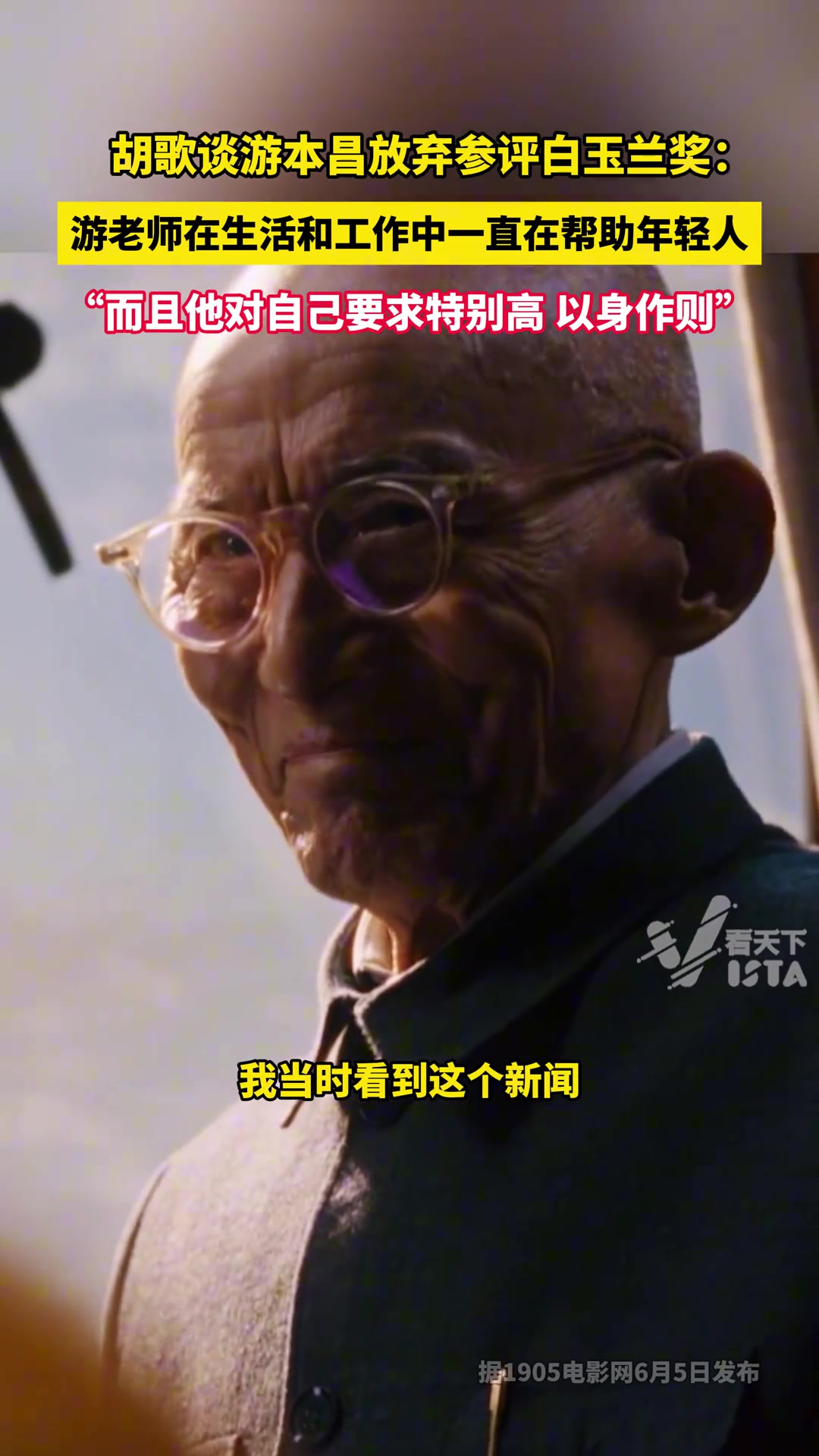 胡歌谈游本昌放弃参评白玉兰奖