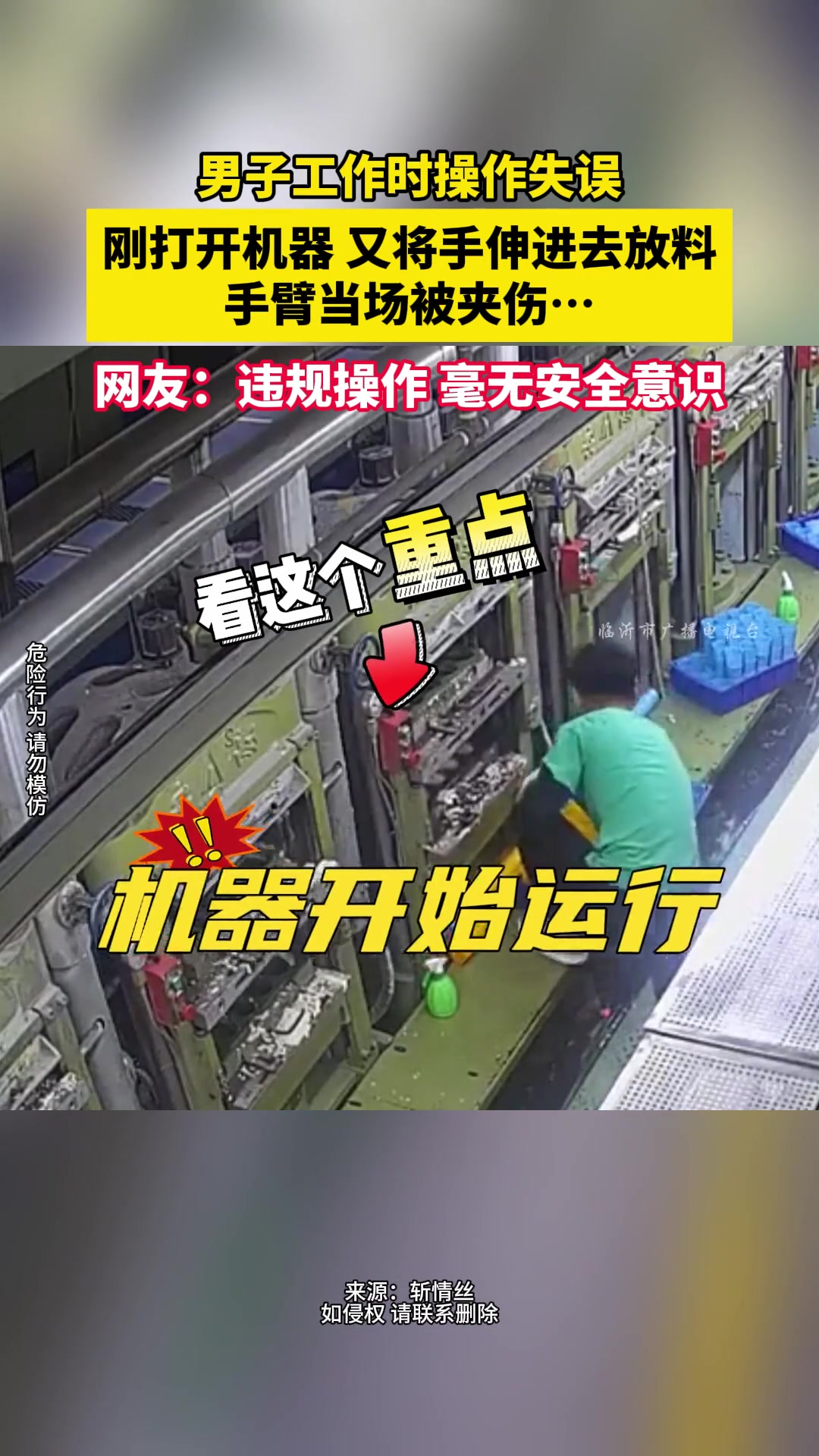 男子工作时操作失误，刚打开机器 又将手伸进去放料