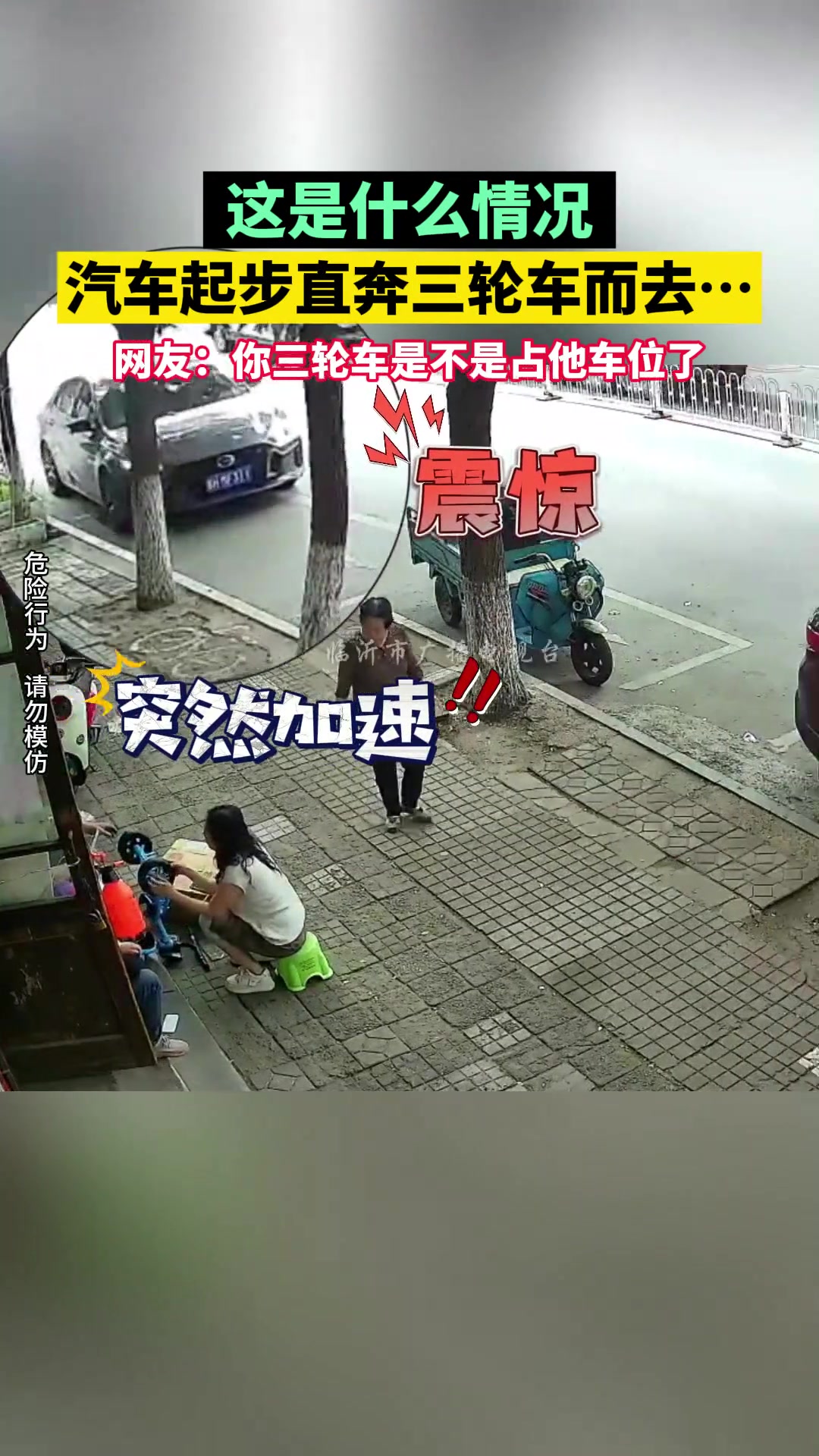 这是什么情况？汽车起步直奔三轮车而去…
