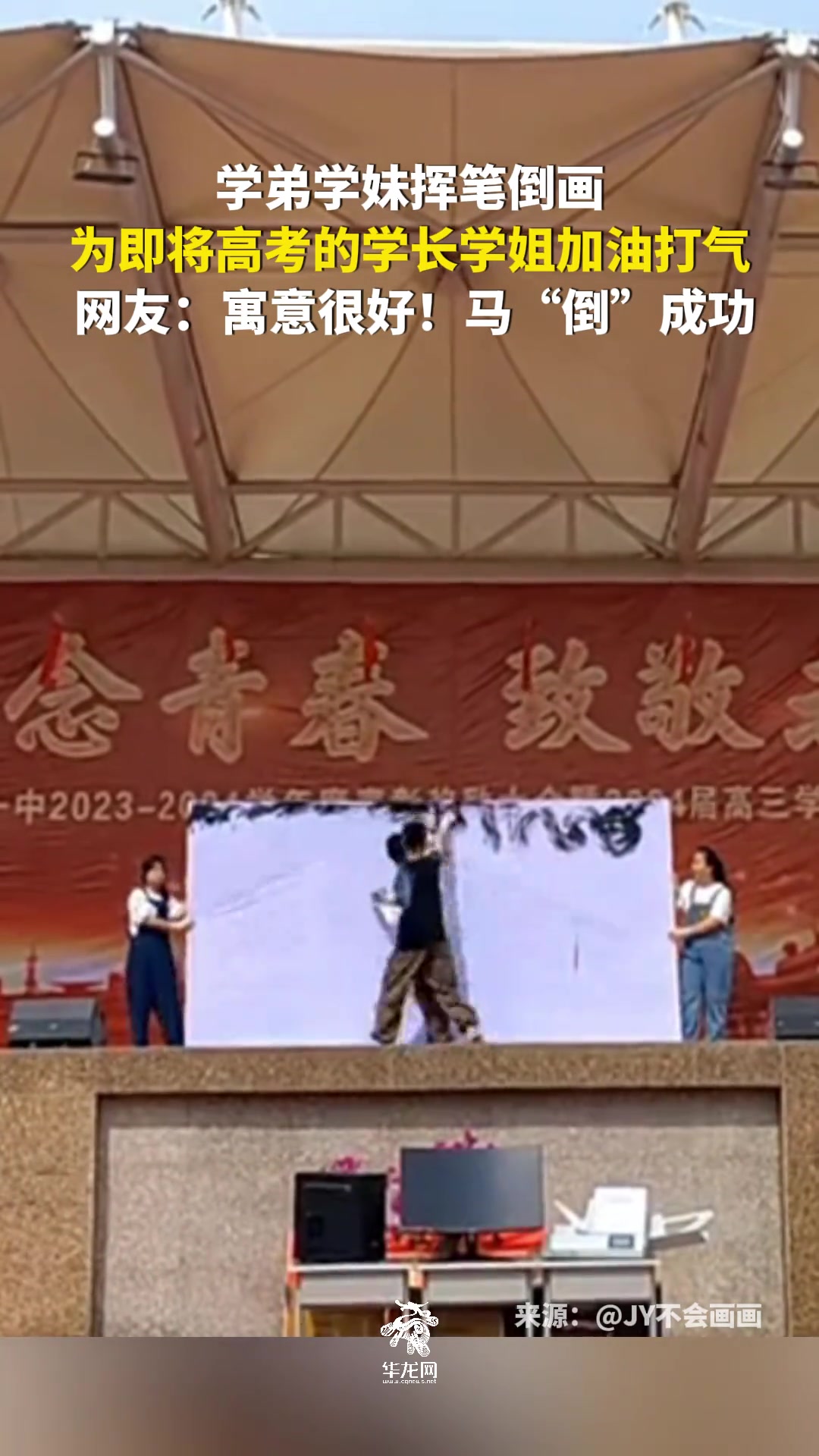 学弟学妹挥笔倒画，为即将高考的学长学姐加油打气。