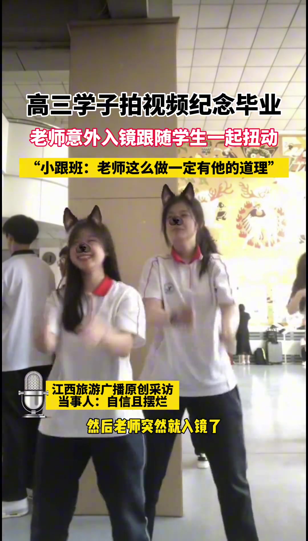 高三学子拍视频纪念毕业，老师意外入镜跟学生一起扭动