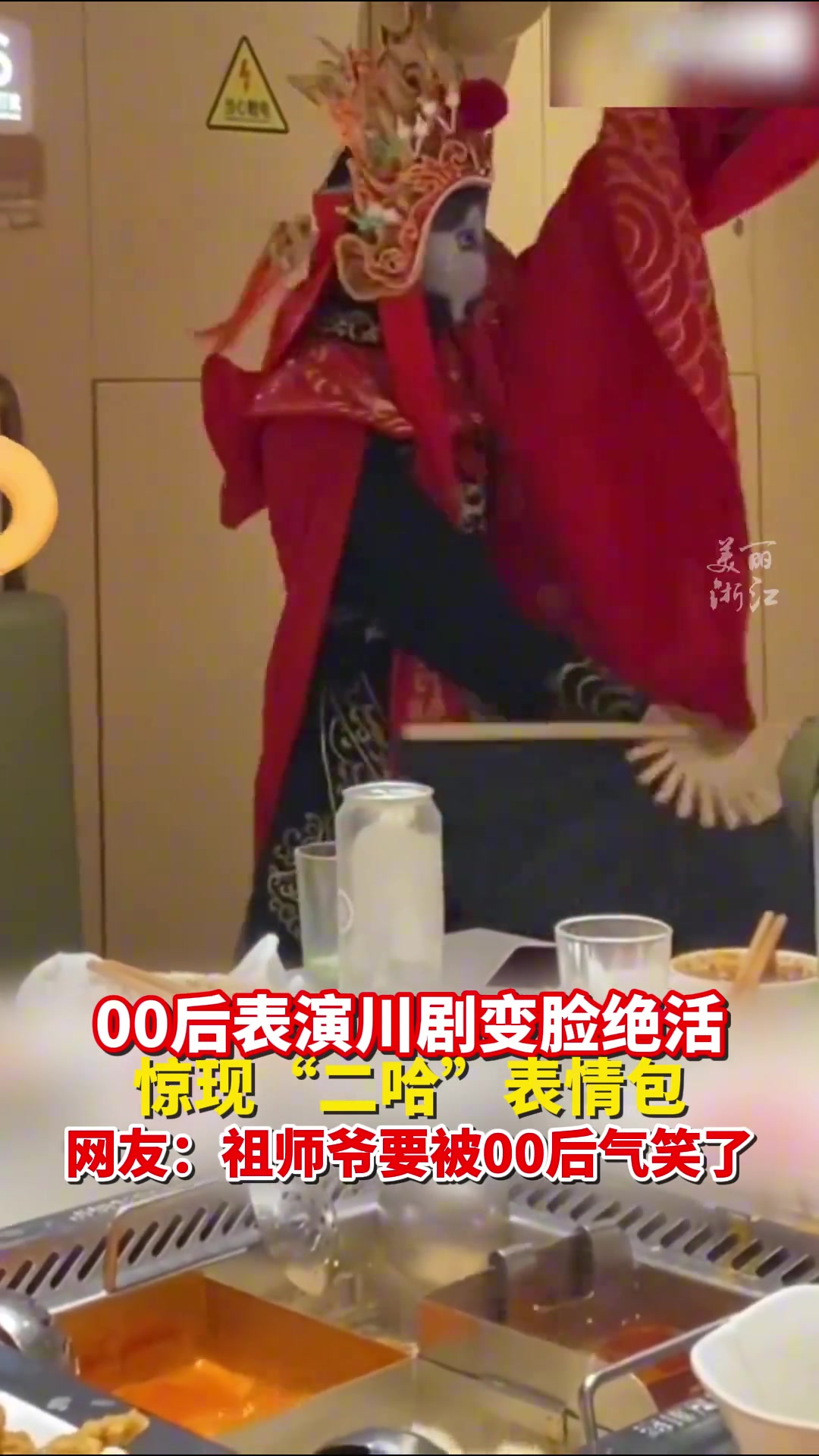 00后表演川剧变脸绝活 惊现“二哈”表情包