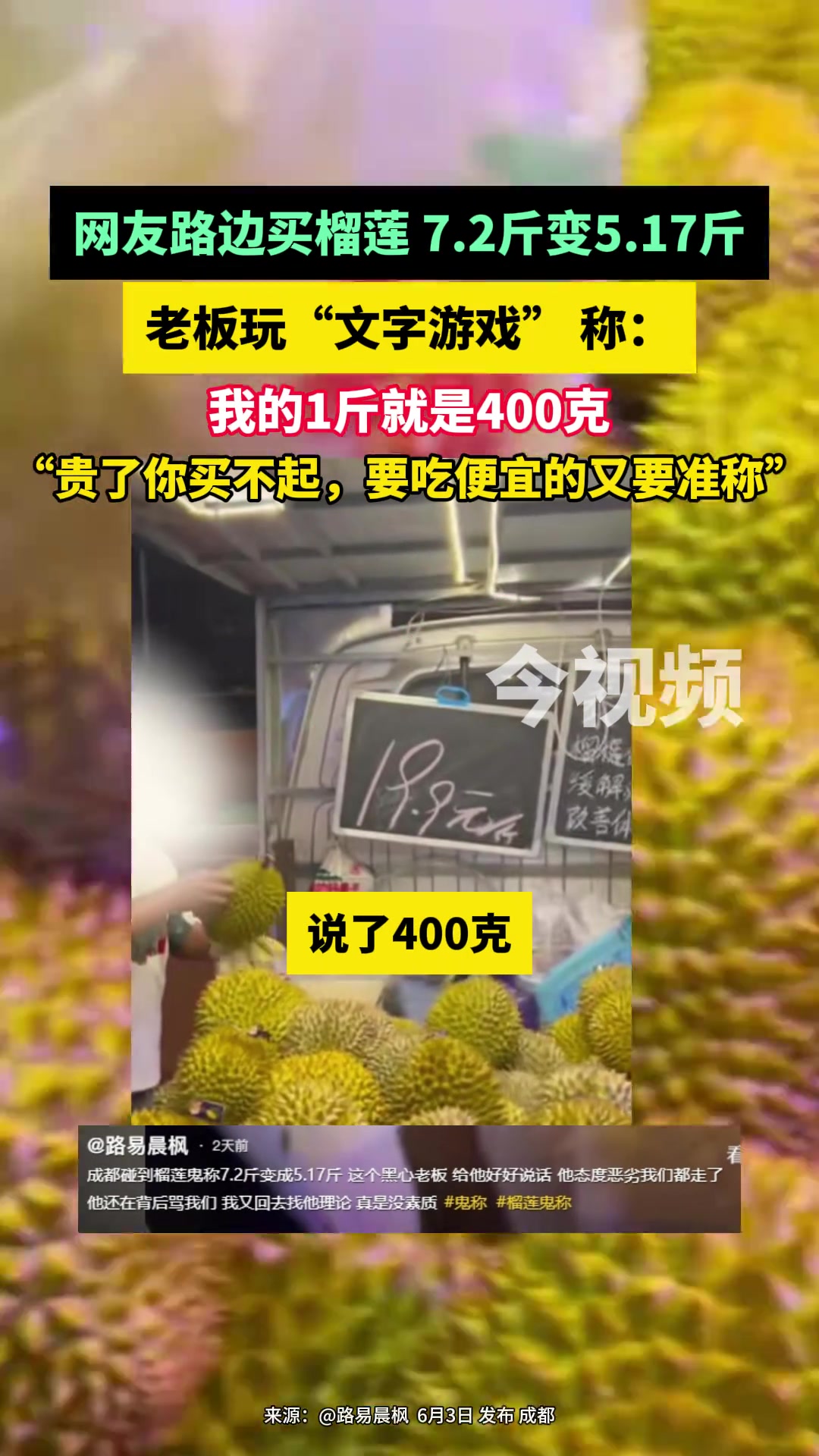 网友路边买榴莲7.2斤变5.17斤 老板却玩“文字游戏”