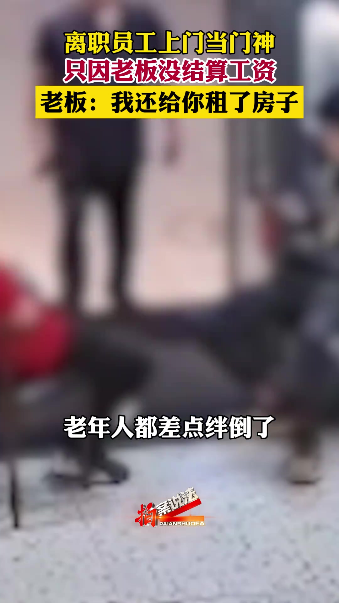 离职员工上门当门神 只因老板没结算工资