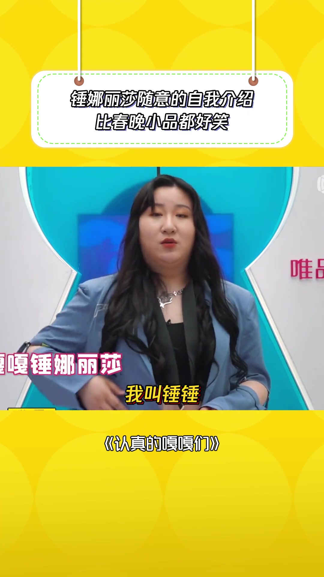锤娜丽莎自我介绍突然就唱起来了