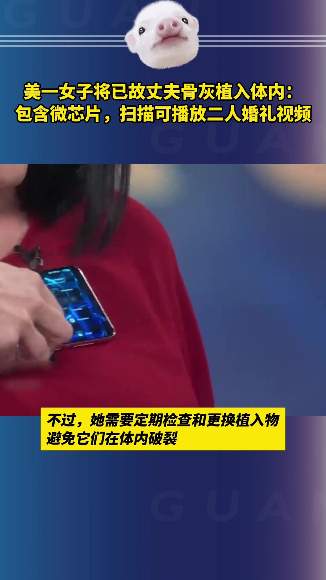 美女子将已故丈夫骨灰植入体内扫描可播放二人婚礼视频