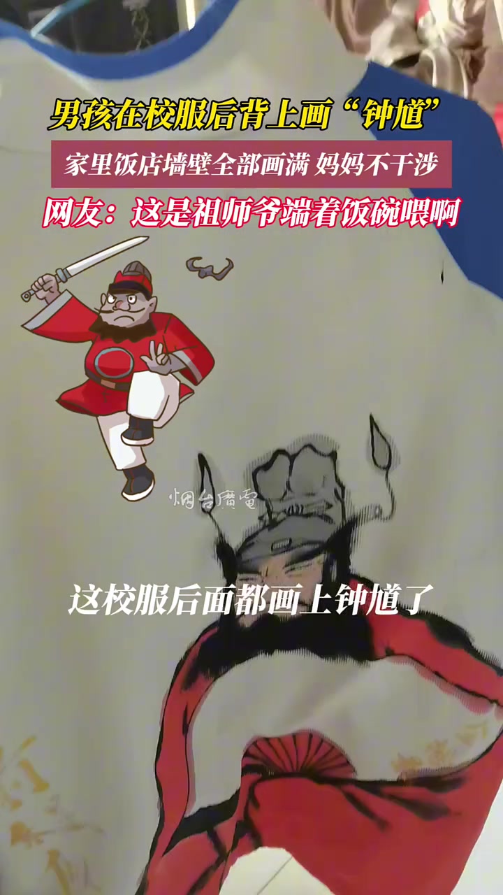 男孩痴迷绘画，在校服背后画“钟馗”！！！吧友怎么看