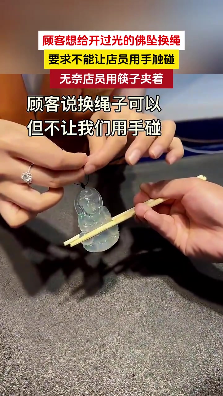 为啥？顾客想给开过光的佛坠换绳要求店员不能用手触碰