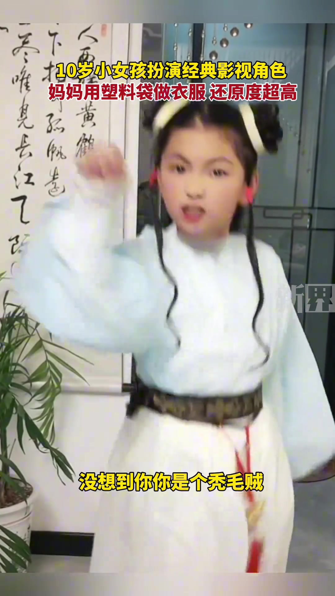 10岁小女孩扮演经典影视角色，妈妈用塑料袋做衣服