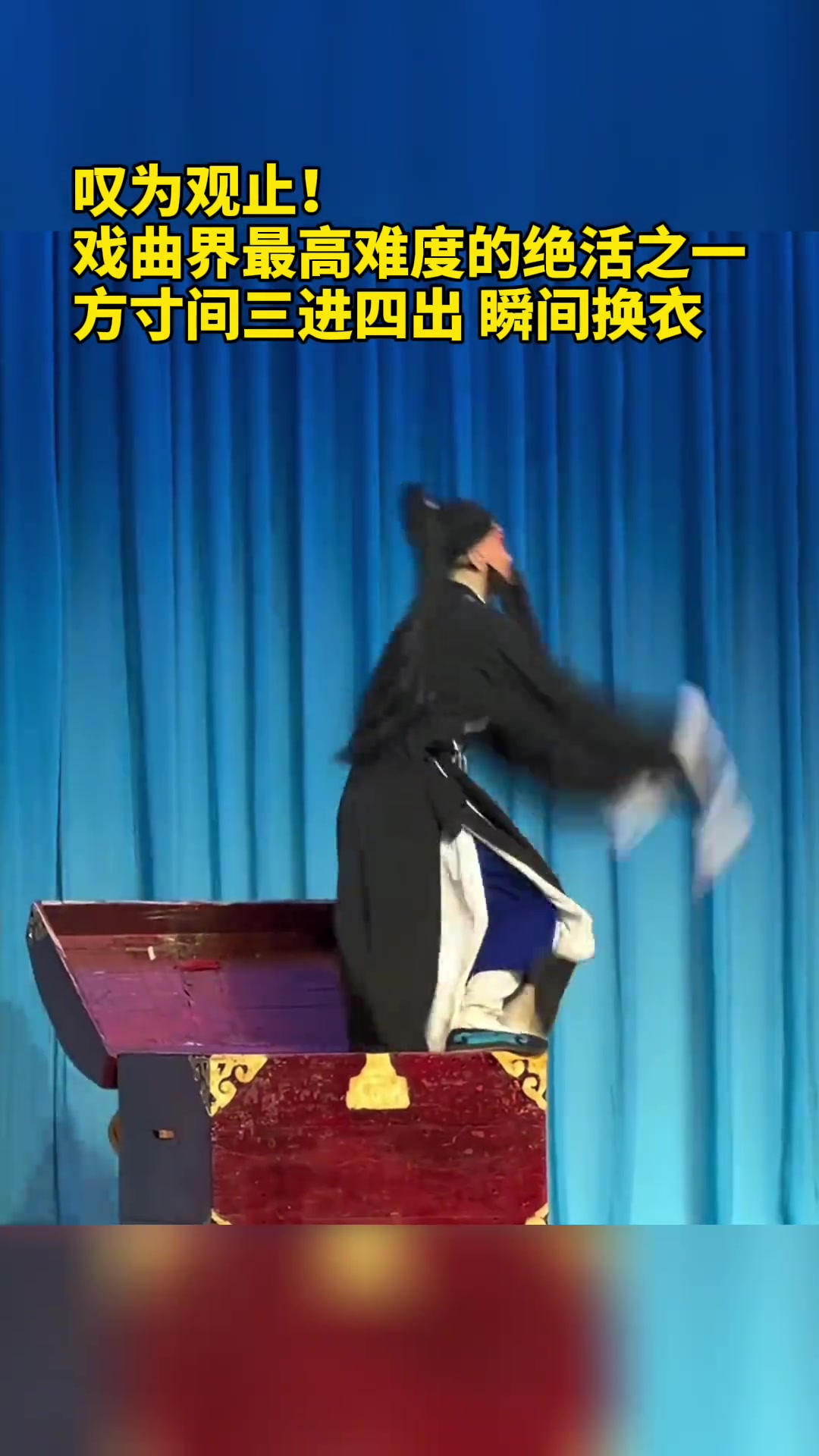 叹为观止！戏曲界最高难度的绝活之一三进四出瞬间换衣