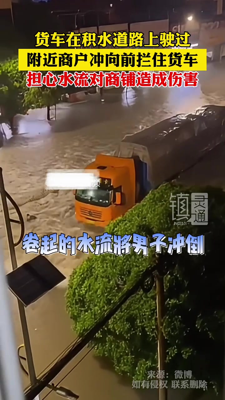 很危险切勿模仿！货车在积水道路上驶过商户冲向前拦住