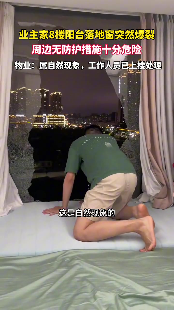 业主8楼阳台落地窗突然爆裂且无防护！物业:属自然现象