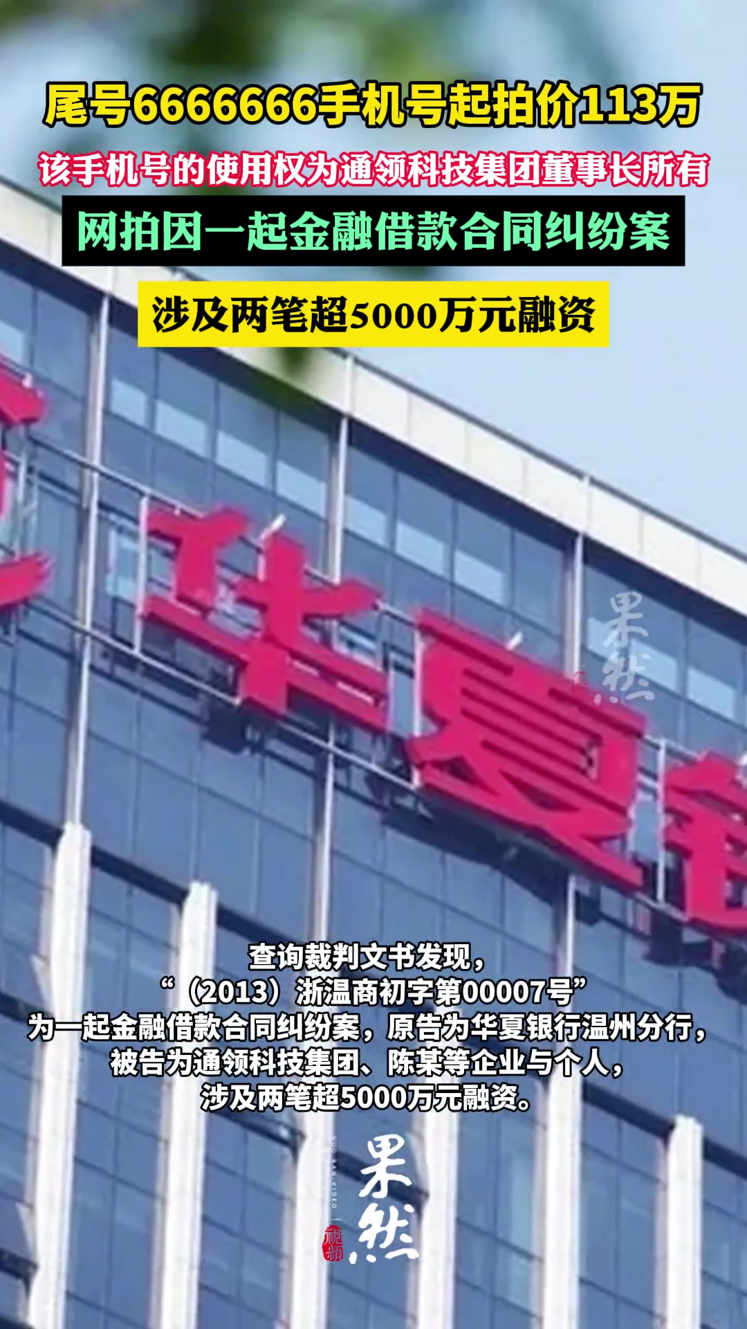 尾号6666666手机号起拍价113万