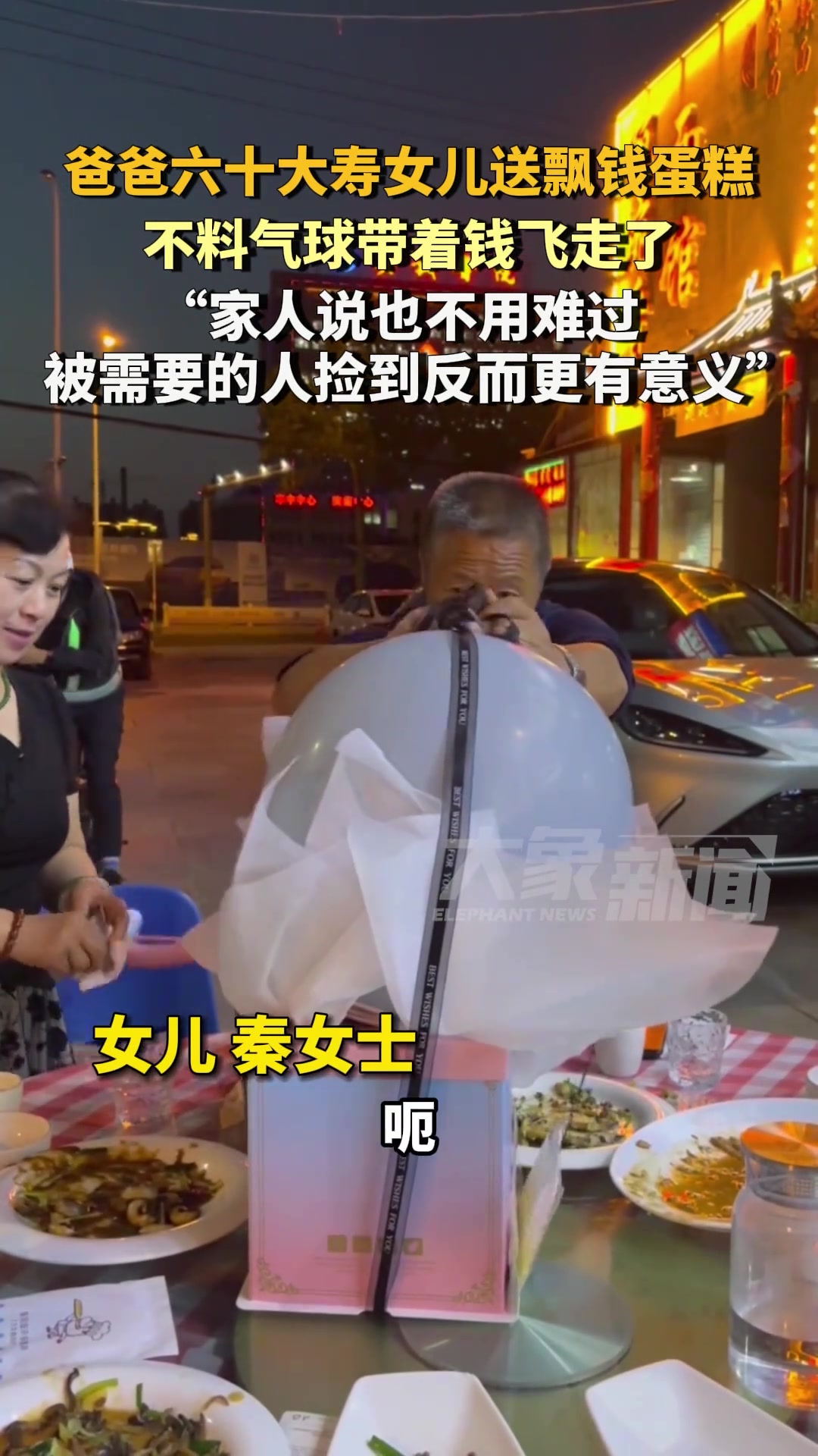 爸爸六十大寿女儿送飘钱蛋糕，不料气球带着钱飞走了