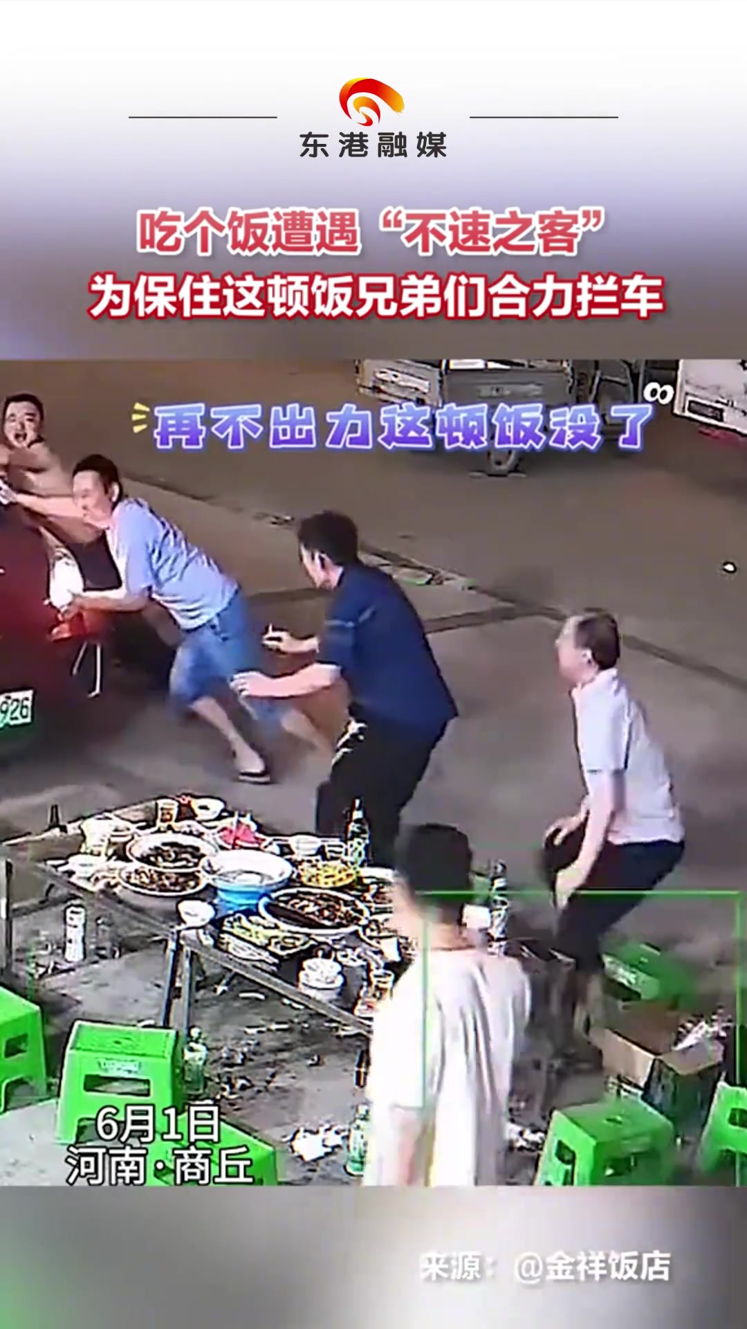 吃个饭遭遇“不速之客” 为保住这顿饭兄弟们合力拦车