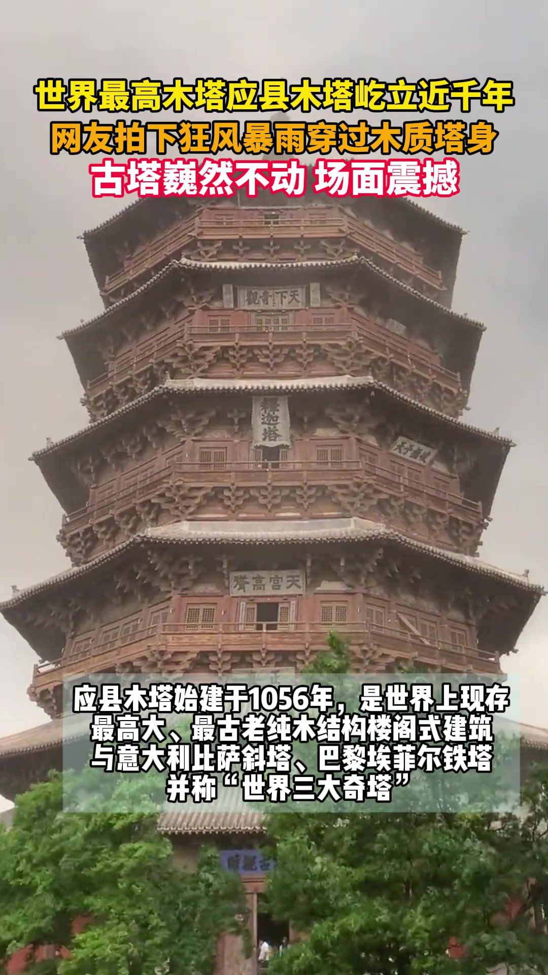 世界最高木塔屹立近千年，狂风暴雨，塔身巍然不动