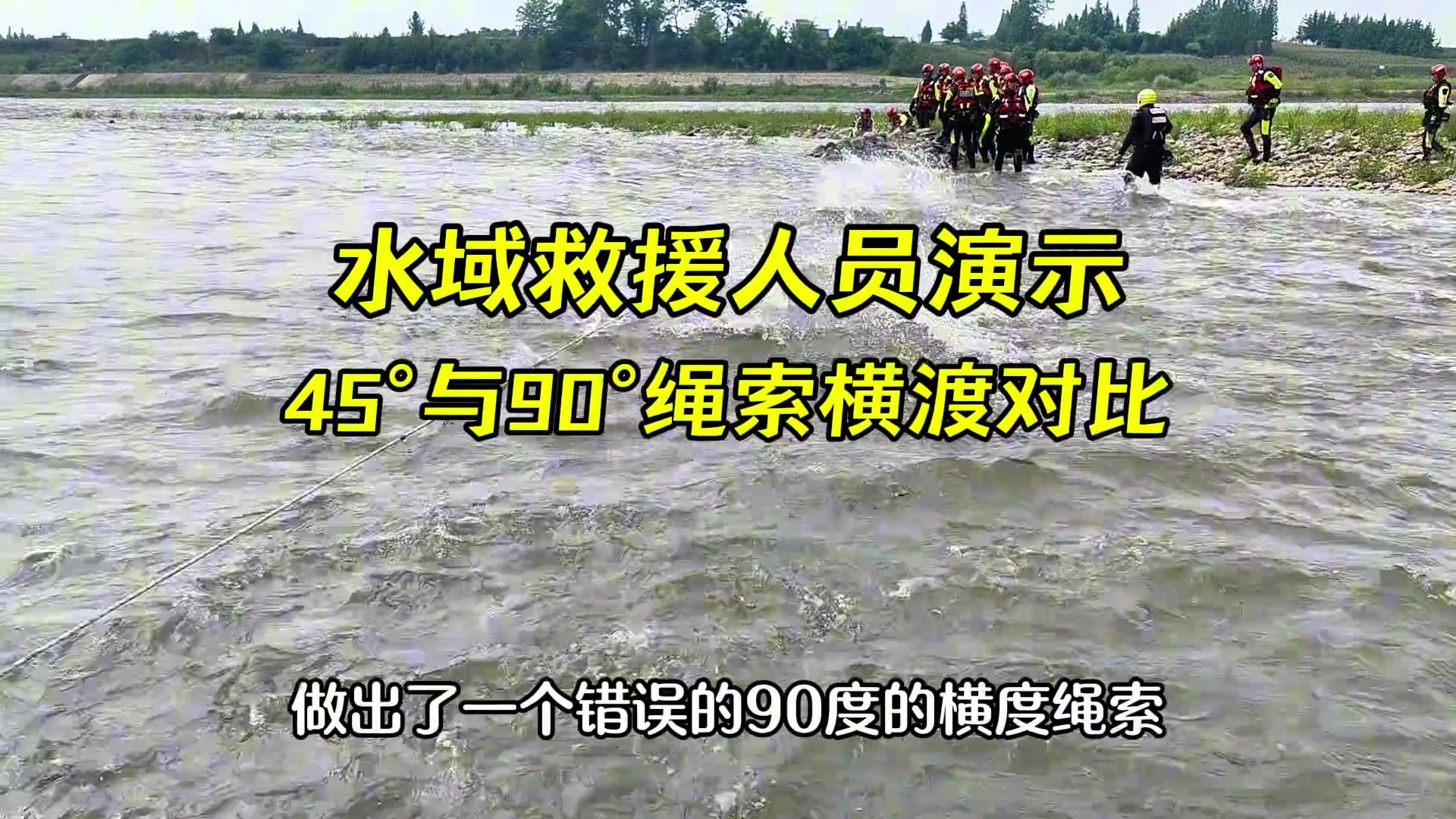 水域救援人员演示45°与90°绳索横渡对比