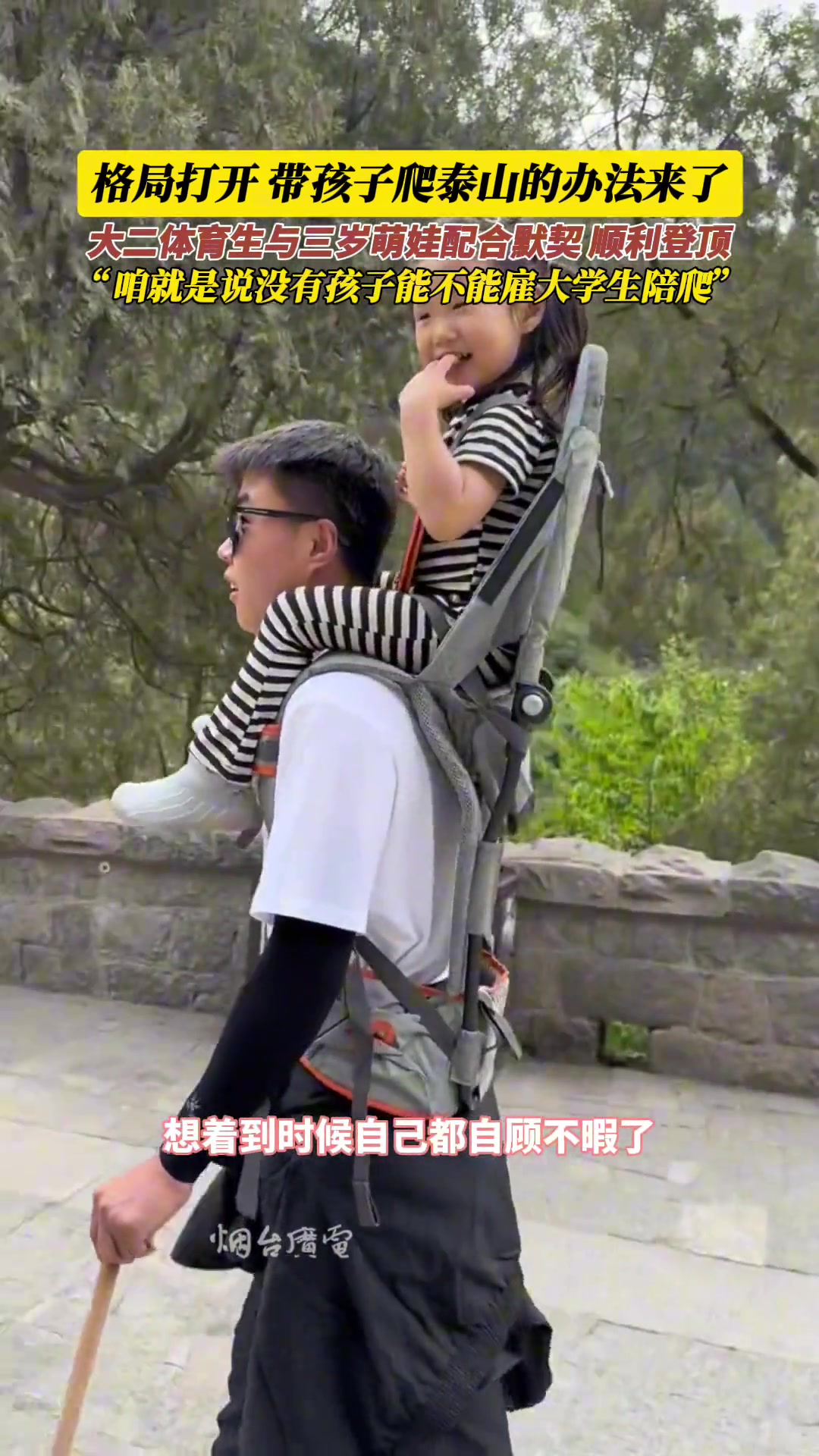 “咱就是说没有孩子能不能雇大学生陪爬”？