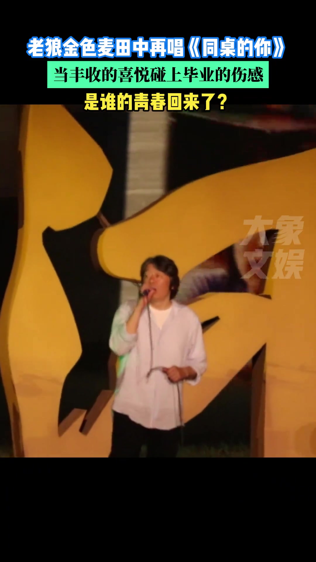 老狼金色麦田中再唱《同桌的你》，是谁的青春回来了？