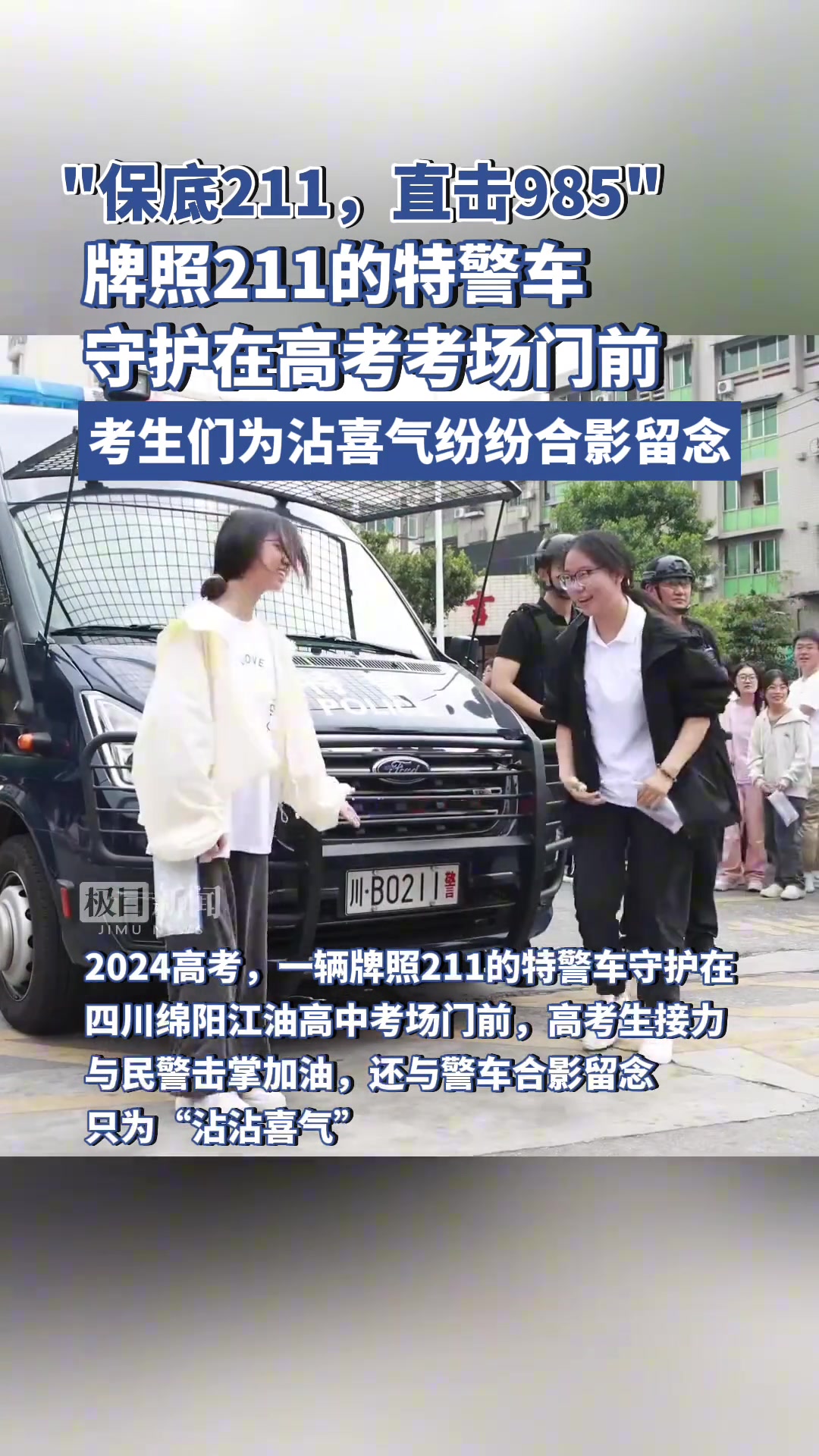 牌照211的特警车守护在高考考场，学生们纷纷合影留念