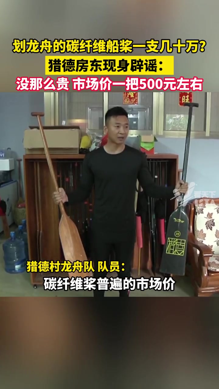 划龙舟的碳纤维船桨一支几十万？猎德房东现身辟谣！