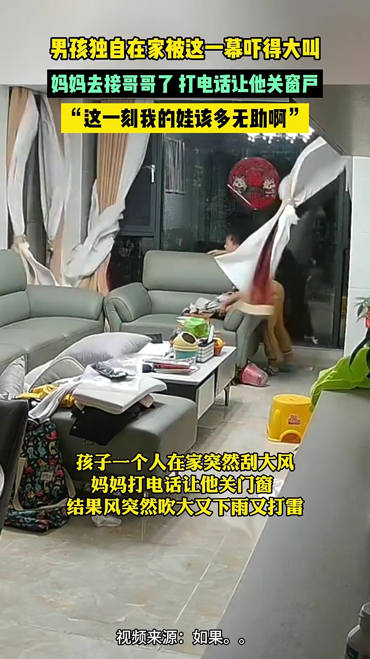孩子一个人在家突然刮大风被吓哭！吧友怎么看呢？