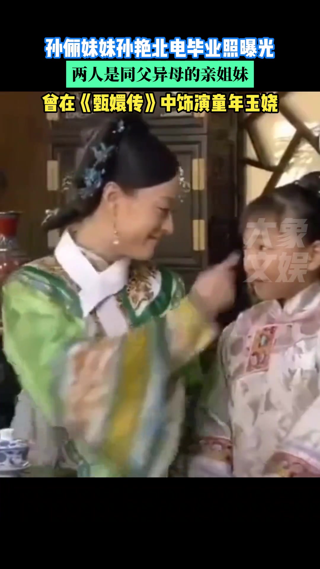 孙俪妹妹孙艳北电毕业照曝光，曾在甄嬛传饰演童年玉娆
