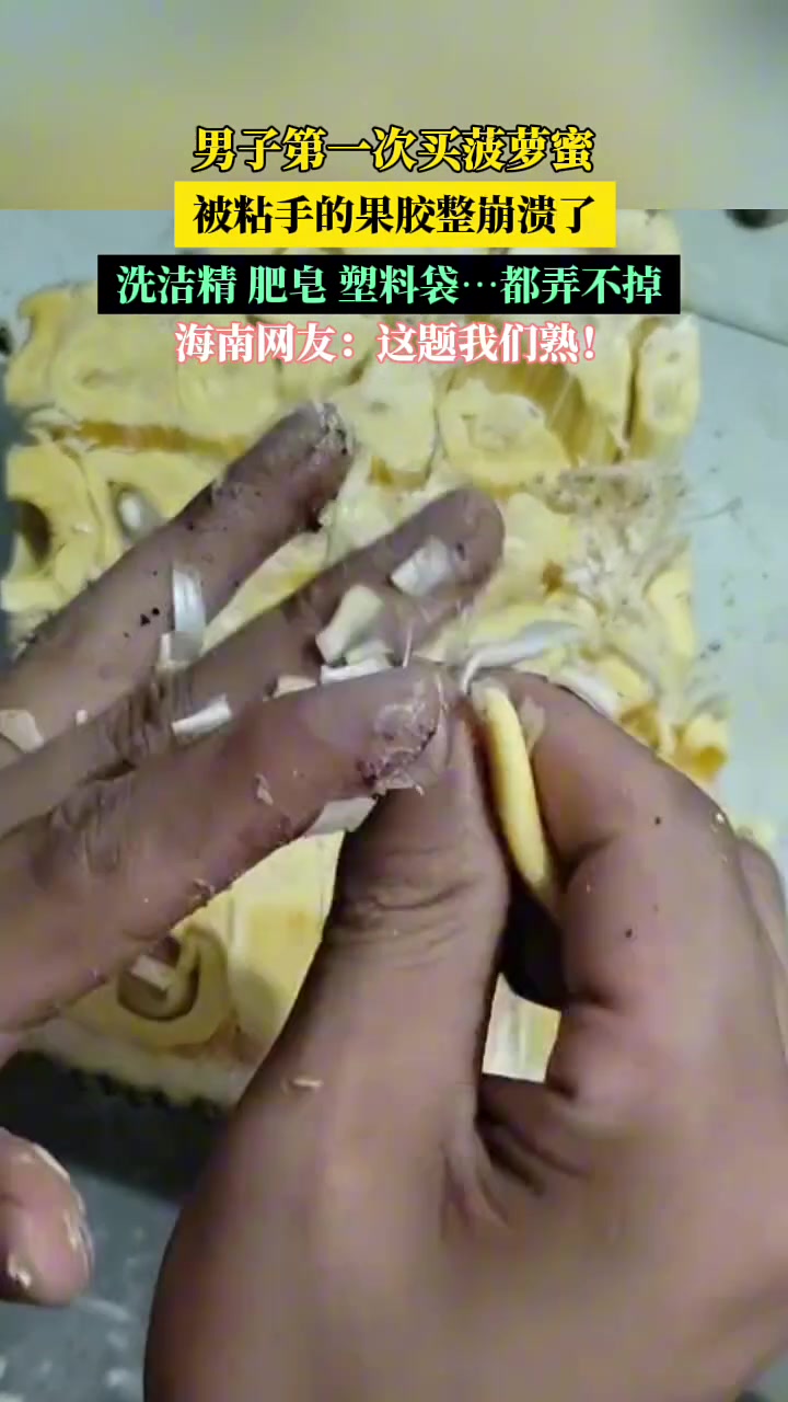 海南吧友救一下！第一次买菠萝蜜被粘手的果胶整崩溃了