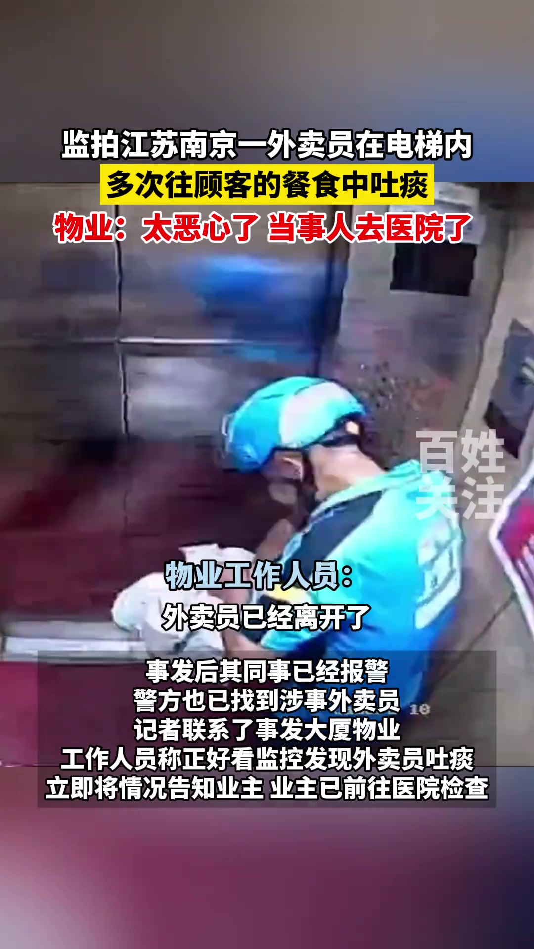监控下一外卖员在电梯内 多次往顾客的餐食中吐痰