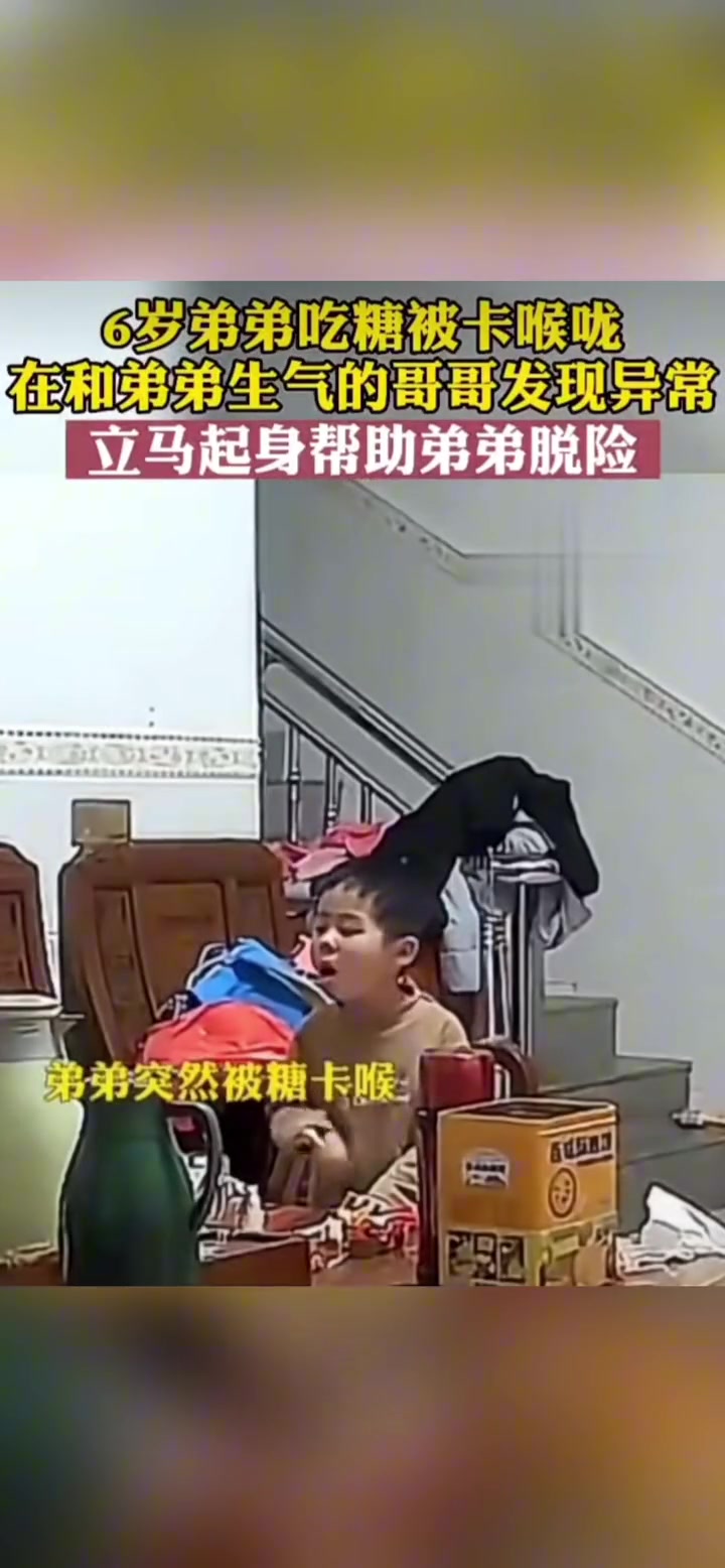 弟弟吃糖卡喉咙，哥哥海姆立克急救法急救