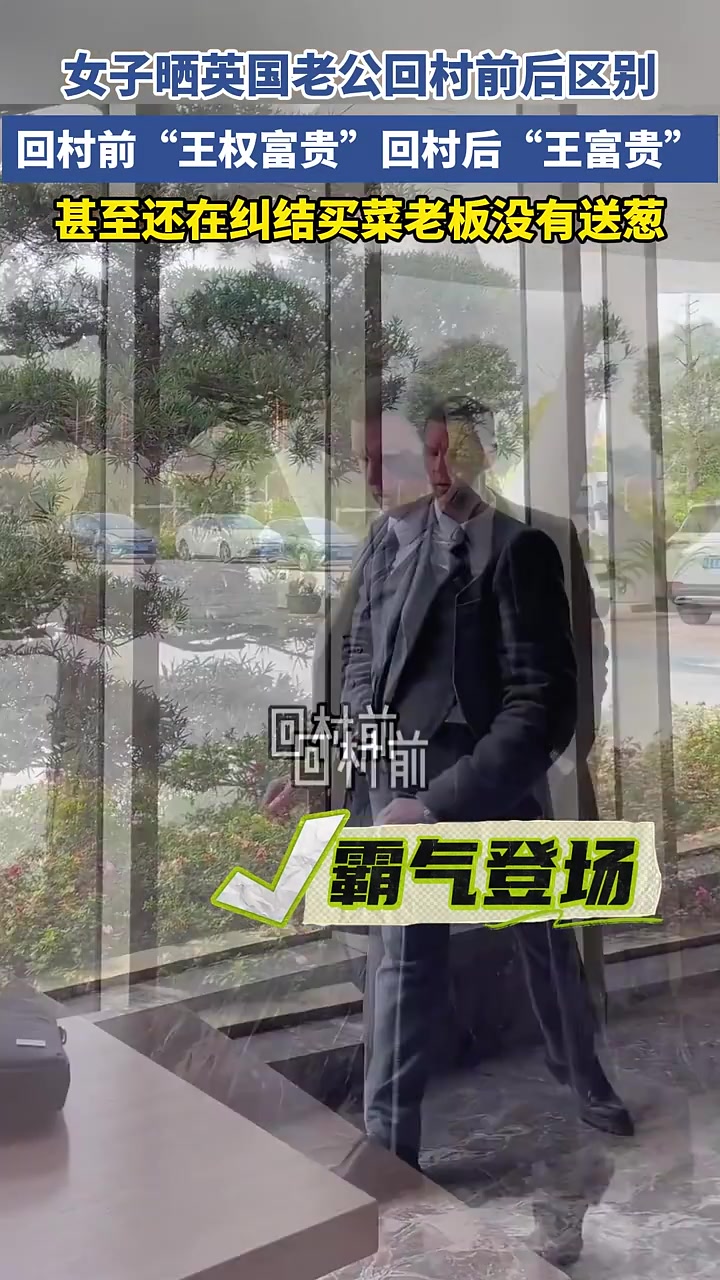 女子晒英国老公回村前后差别！王权富贵到王富贵！
