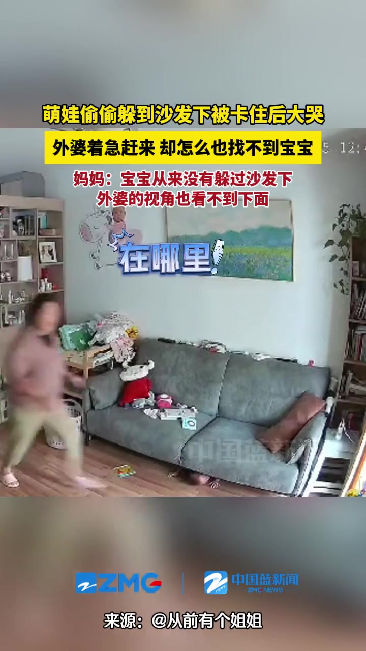萌娃偷偷躲到沙发下被卡住后大哭 外婆却找不到宝宝…