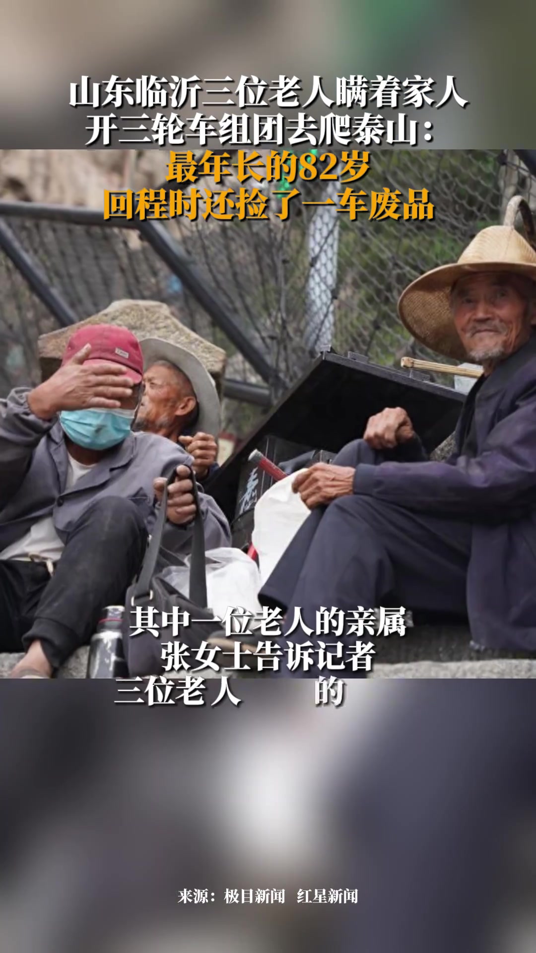 山东临沂三位老人瞒着家人组团爬泰山 最年长的82岁