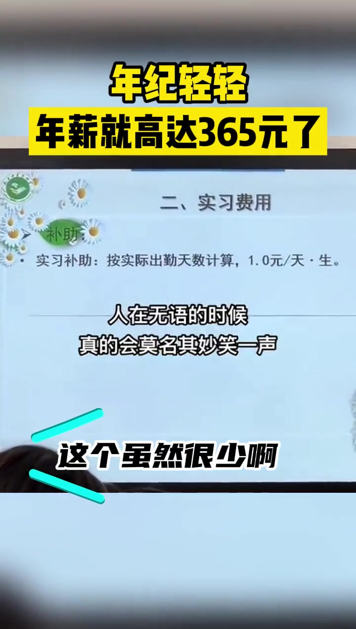 年纪轻轻，年薪就高达365元了