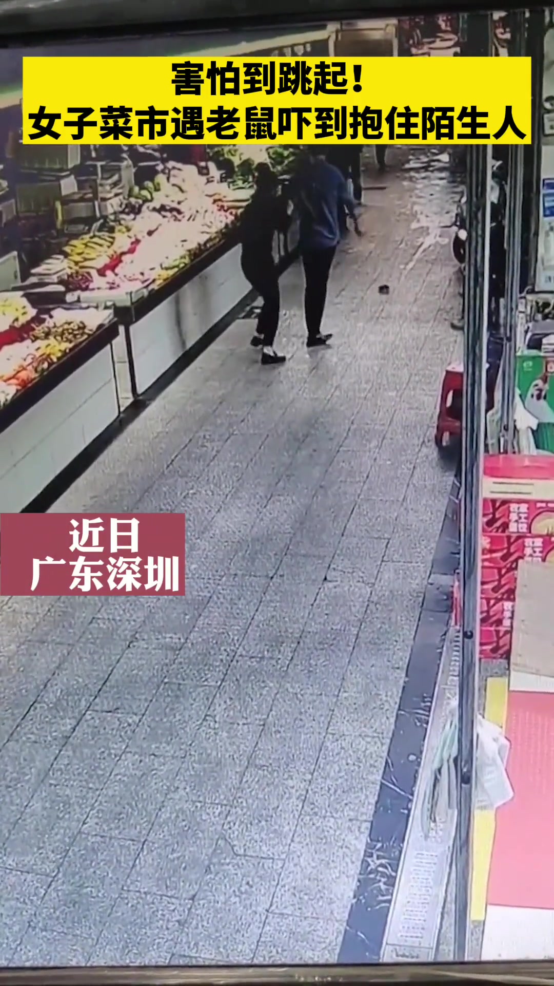 害怕到跳起！女子菜市遇老鼠吓到抱住陌生人