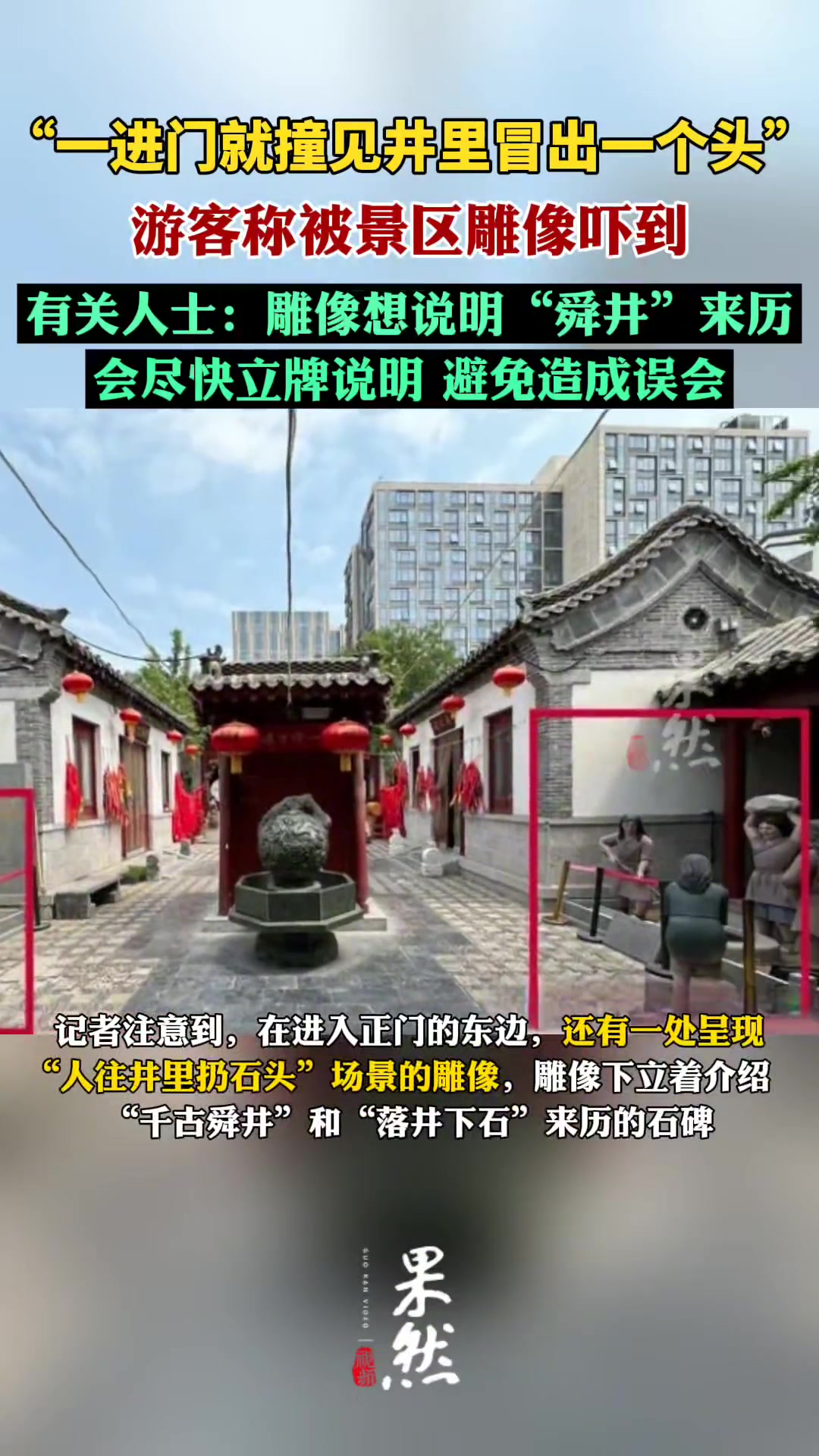 一进门就撞见井里冒出一个头 游客称被景区雕像吓到