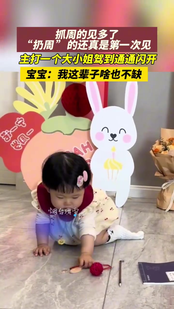抓周的小孩见多了，“扔周”的还真是第一次见