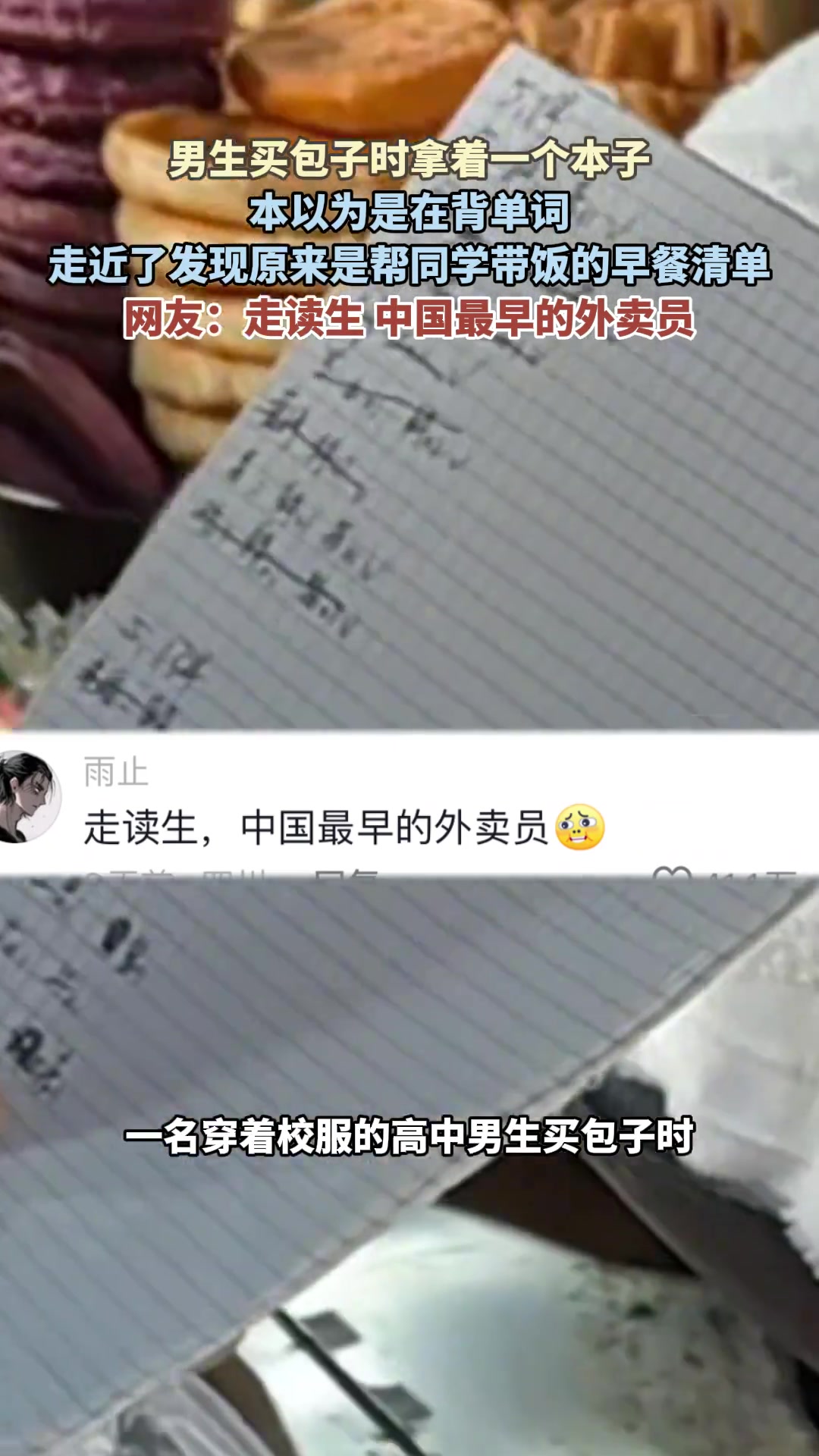“走读生”是最早的外卖员吧