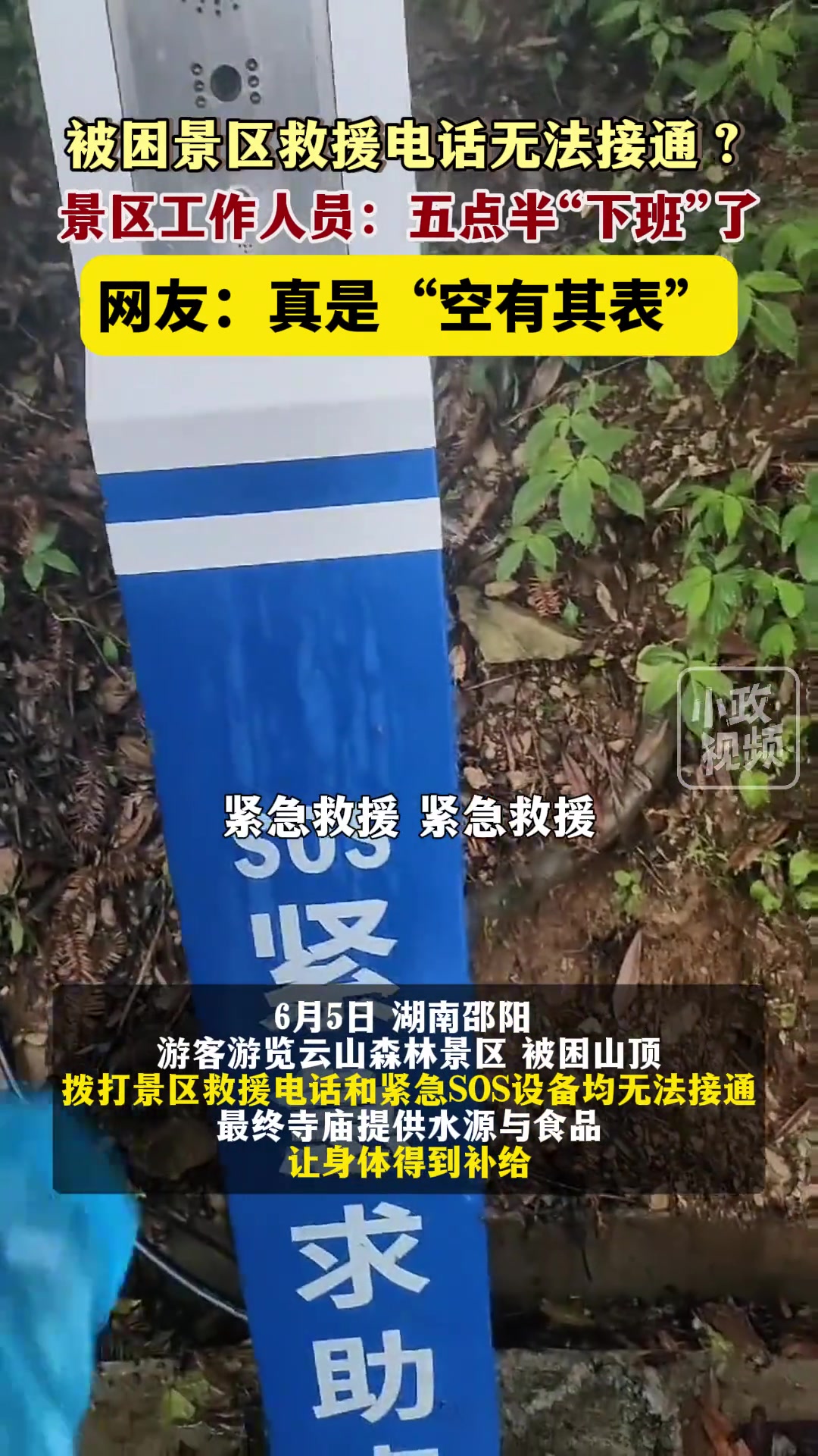 被困景区救援电话无法接通？ 网友：真是“空有其表”