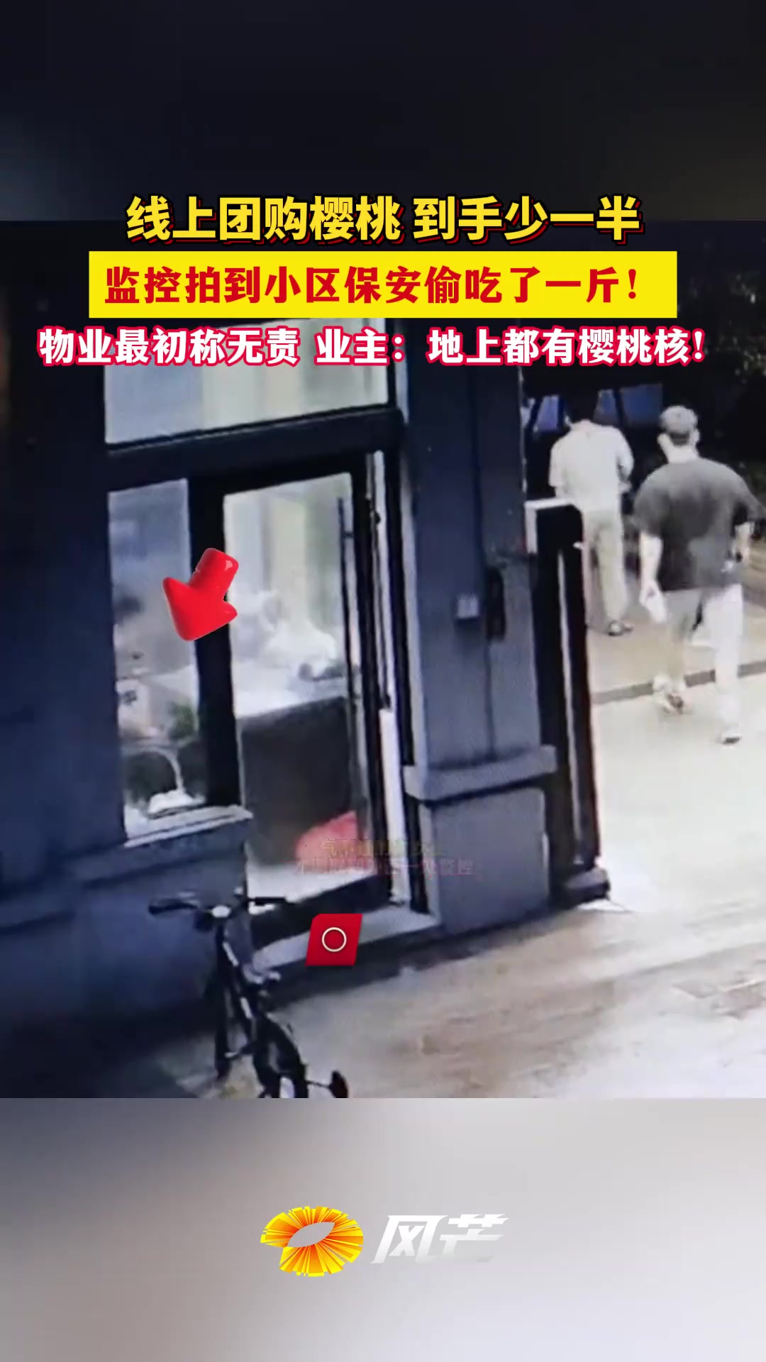 线上团购樱桃到手少一半 竟是小区保安偷吃了一斤