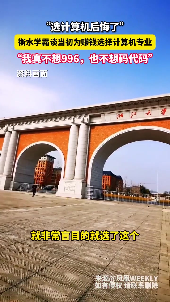 选计算机后悔了！学霸谈当初为赚钱选择计算机！