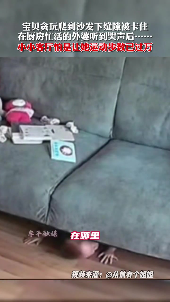 外婆听到哭声后好一顿找……