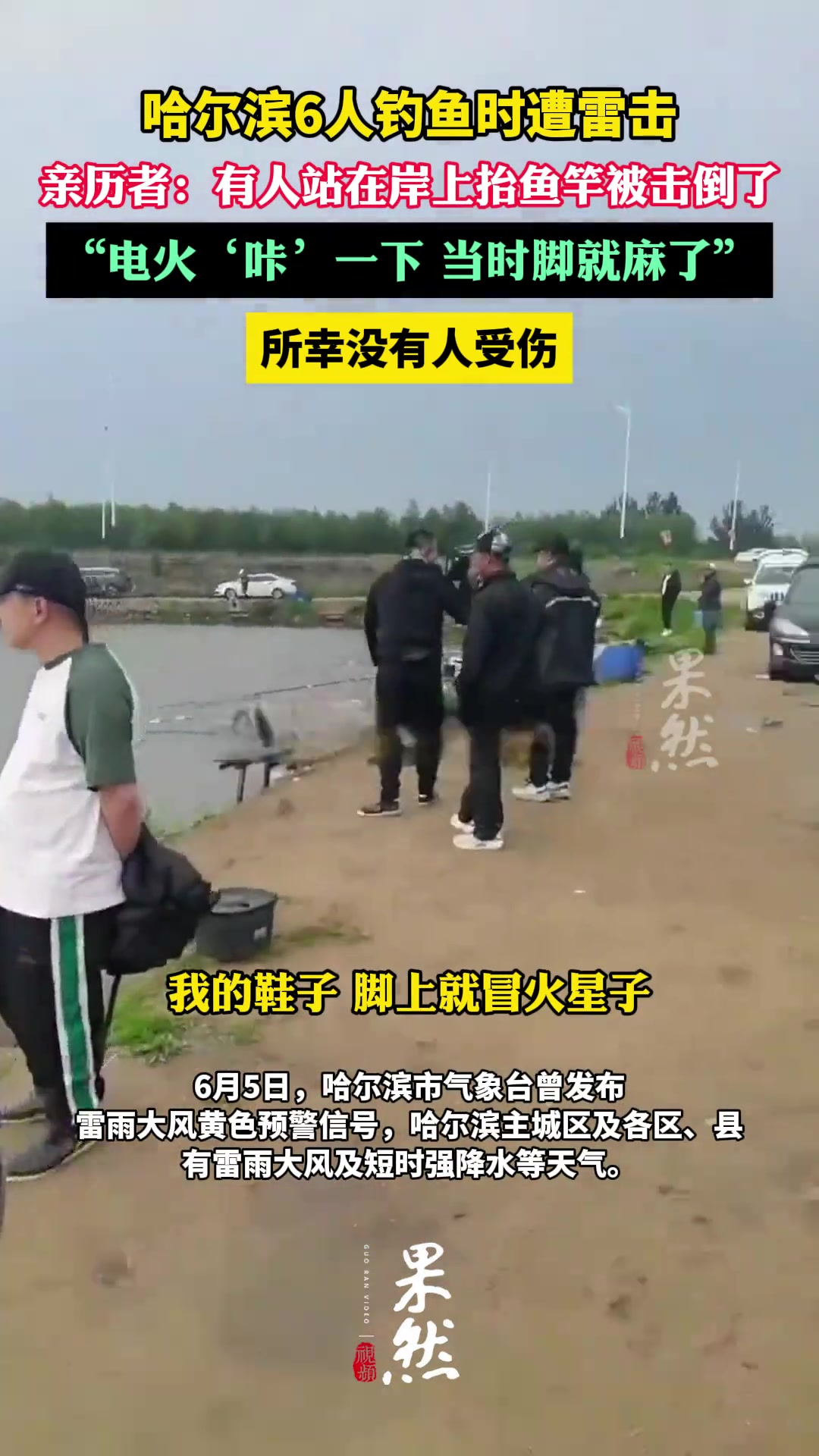 哈尔滨6人钓鱼时先后遭雷击，所幸无人受伤！