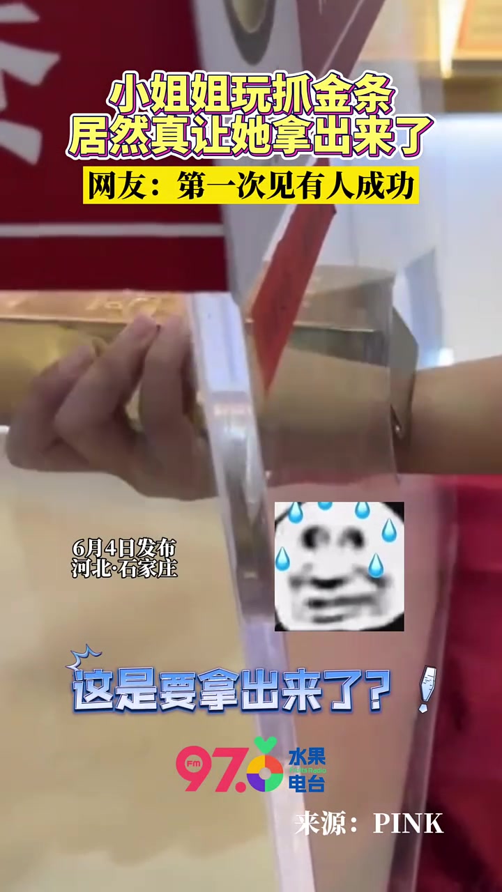 不是，这真的能拿出来呀？