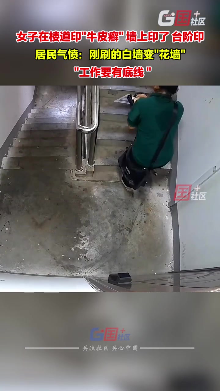 居民无语！刚刷白的墙没多久就被女子印上！