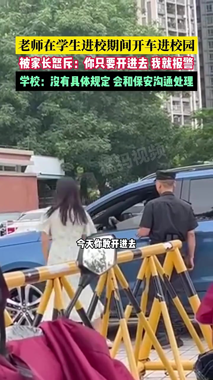这老师开车进学校你怎么看？