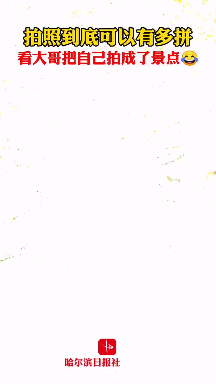 一男子拍照时不慎被困 把自己变成了拍照景点