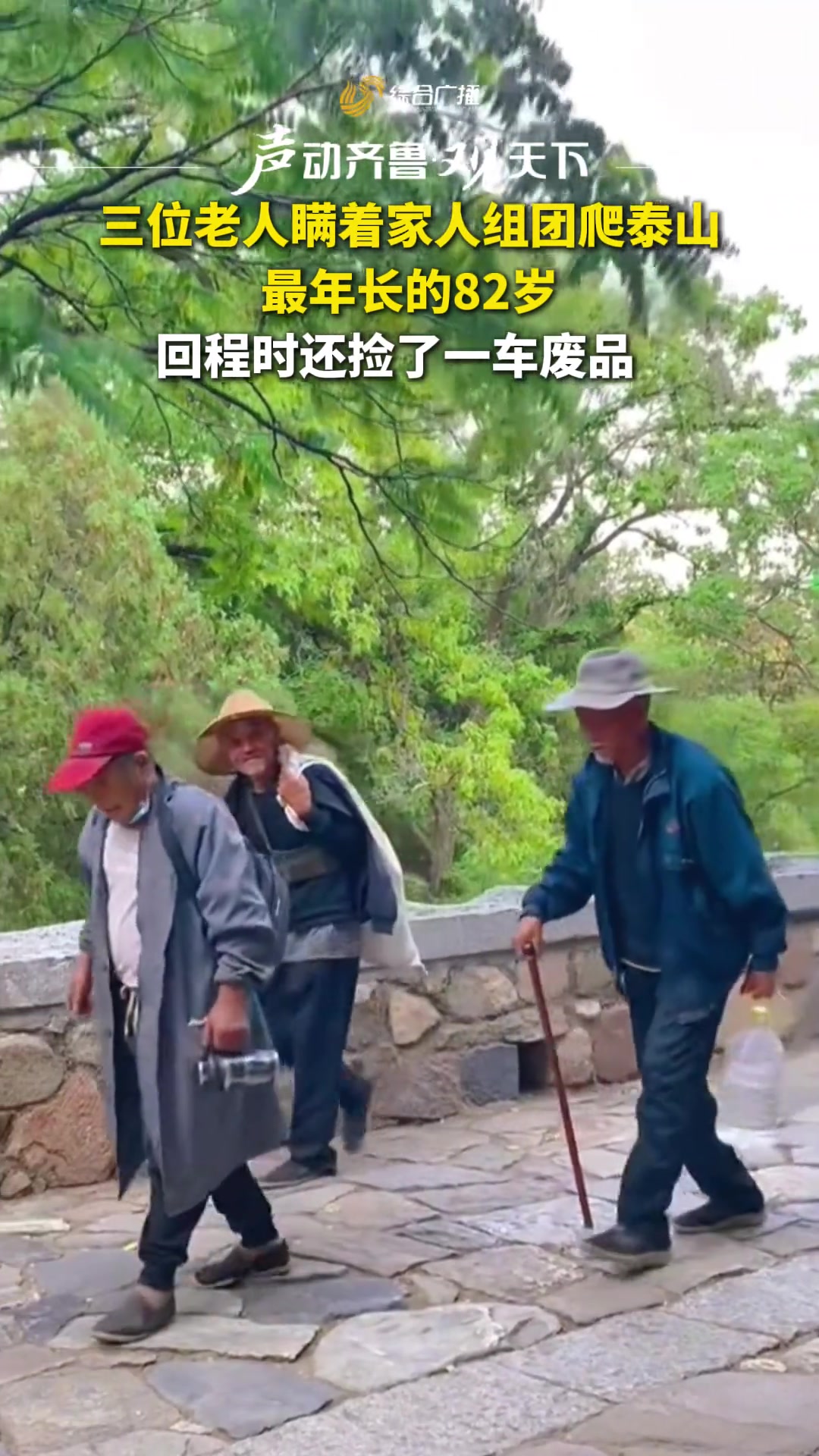 3位老人瞒着家人组团爬泰山 回程时还捡了一车废品